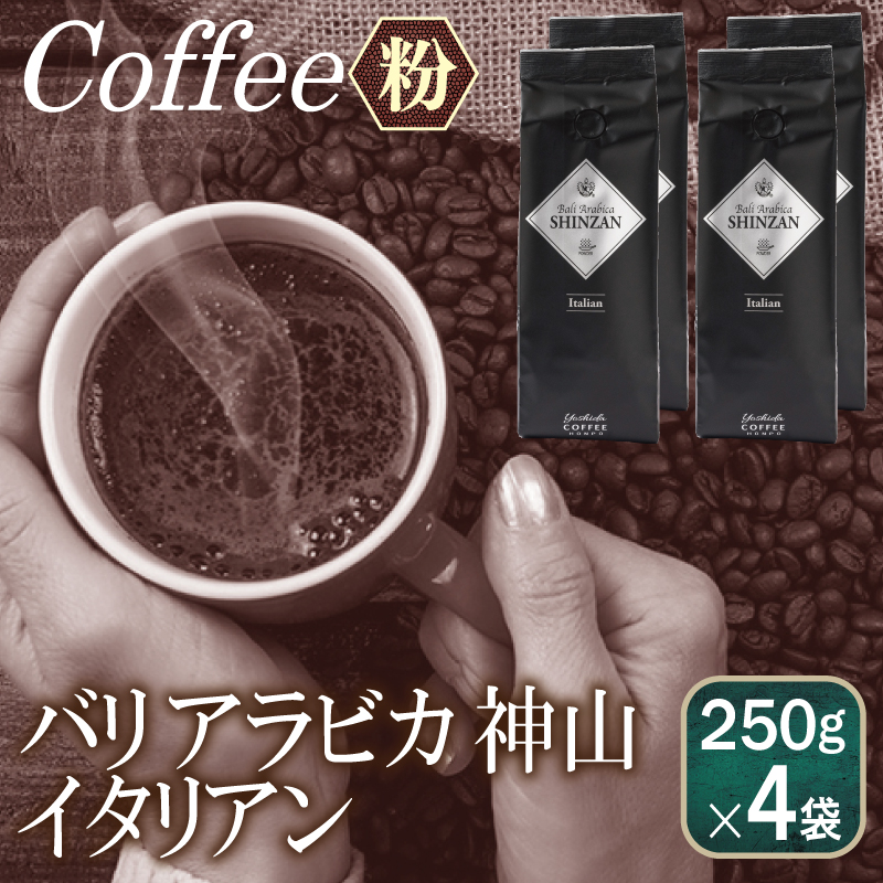 【スピード発送】バリアラビカ神山イタリアン 250g×4袋／粉 【珈琲 こーひー コーヒー 自家焙煎 オリジナル ギフト キャンプ アウトドア】 099H4691