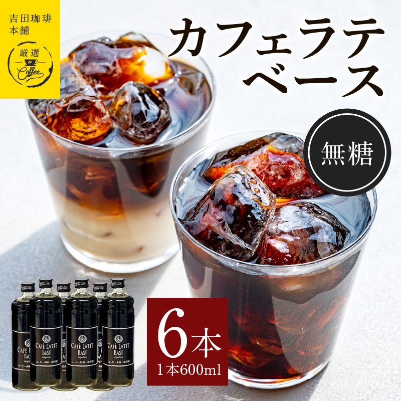 カフェラテベース無糖600ml×6本 【珈琲 こーひー コーヒー 自家焙煎 オリジナル ギフト キャンプ アウトドア】 099H4698
