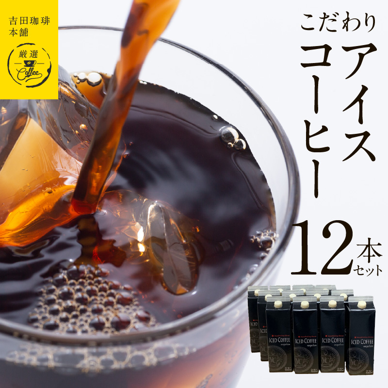 吉田珈琲本舗謹製 こだわりのアイスコーヒー
