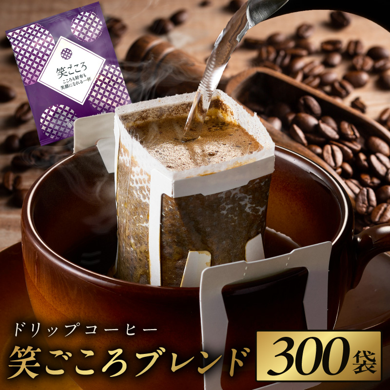 ドリップコーヒー笑ごころブレンド 300袋