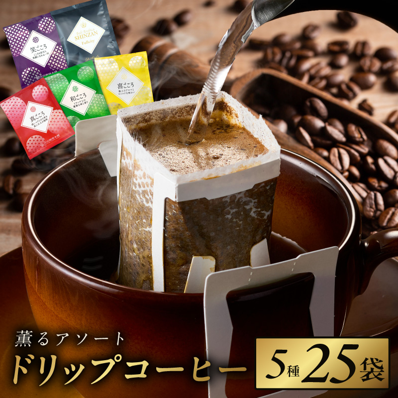 薫るアソート ドリップコーヒー 5種25袋