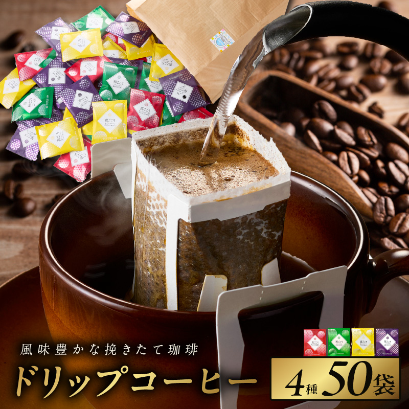 本格ドリップコーヒー 4種