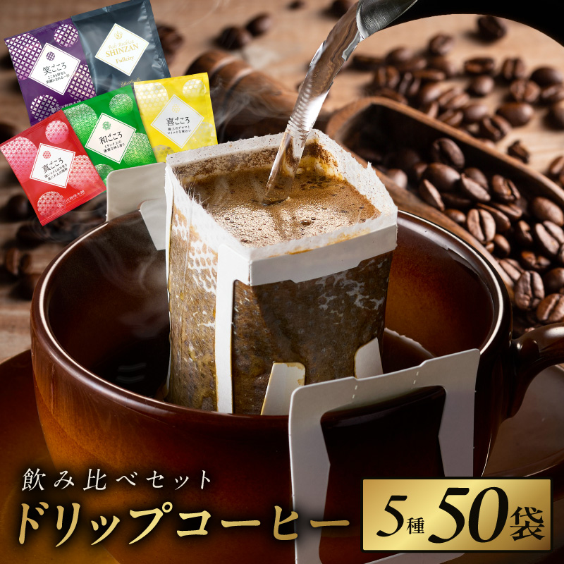 本格ドリップコーヒー 5種 50袋 工場直送 本格 飲み比べセット 【珈琲 こーひー コーヒー 自家焙煎 オリジナル ギフト キャンプ アウトドア】 010B1971
