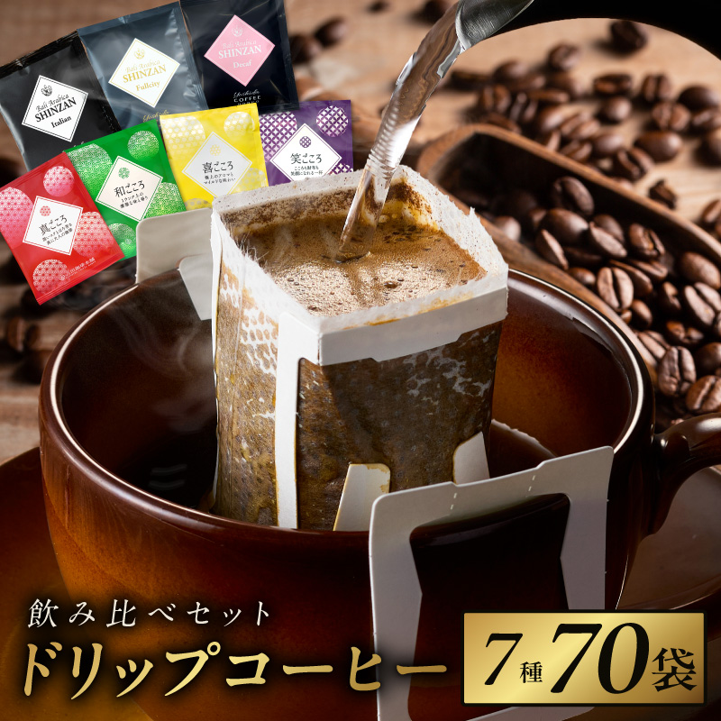 本格ドリップコーヒー 7種