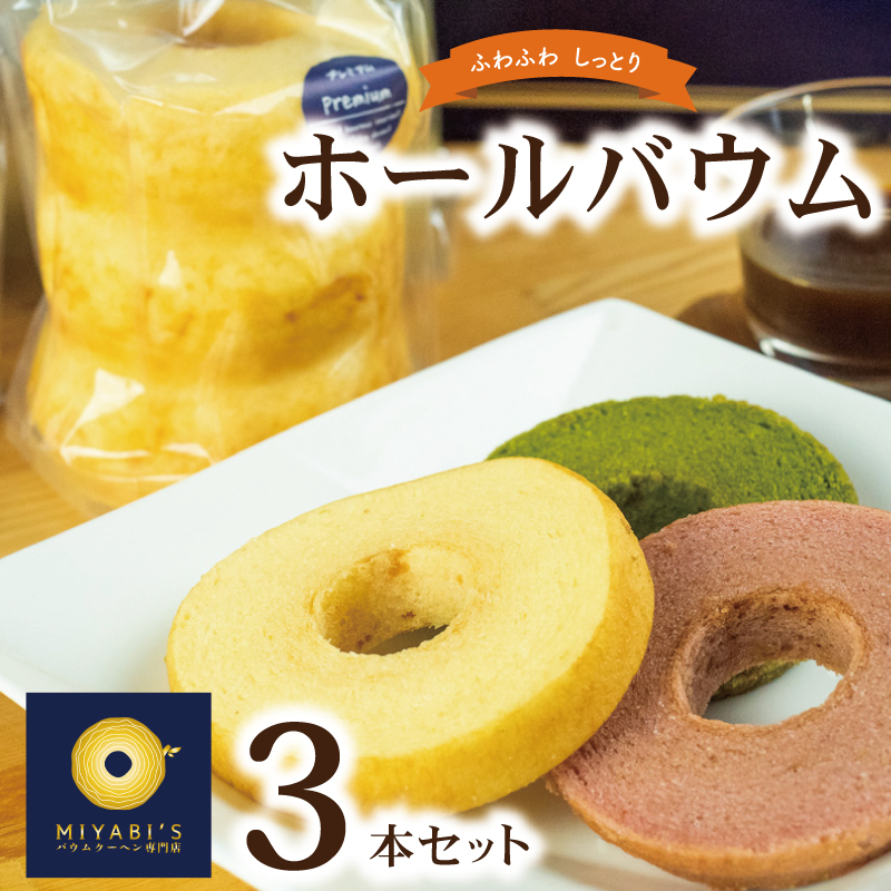 ホールバウム 3本セット バウムクーヘン専門店