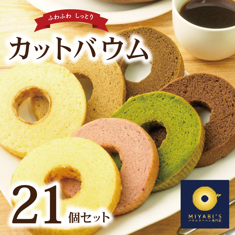 カットバウム 21個セット バウムクーヘン専門店