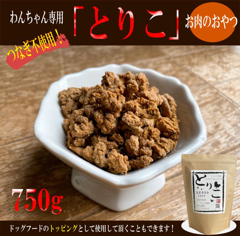 無添加 おやつ トッピング とりこ 750g