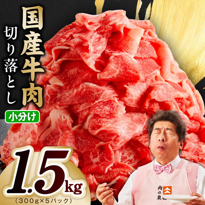 国産牛 切り落とし 1.5kg 小分け 300g×5P【スピード発送 氷温熟成×極味付け 国産 牛肉 訳あり サイズ不揃い カレー 牛丼 野菜炒め 肉じゃが】 mrz0363