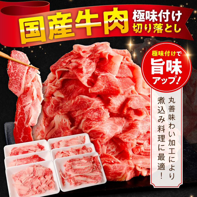 国産牛 切り落とし 1.5kg 小分け 300g×5P【スピード発送 氷温熟成×極味付け 国産 牛肉 訳あり サイズ不揃い カレー 牛丼 野菜炒め 肉じゃが】 mrz0363