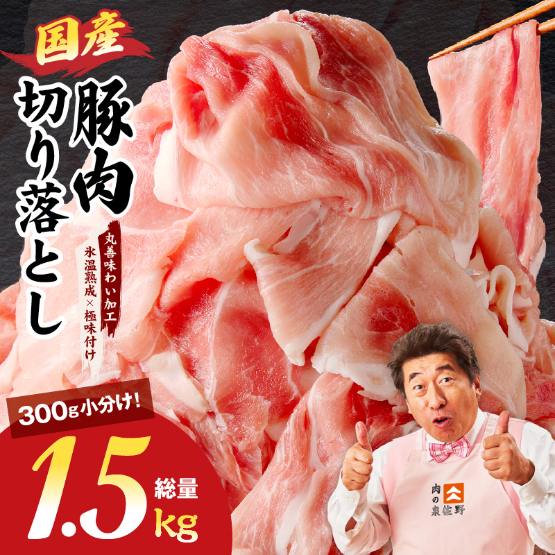 豚肉 切り落とし 1.5kg
