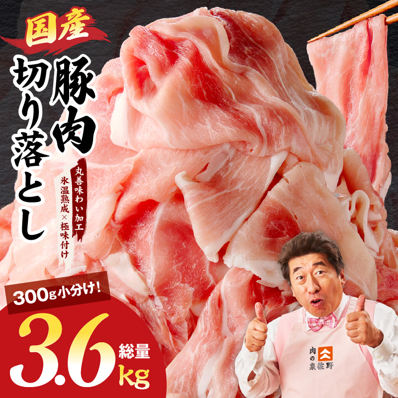 豚肉 切り落とし 3.6kg