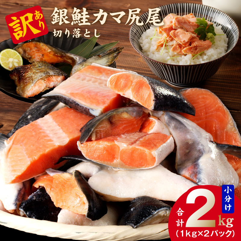 規格外 銀鮭 切り落とし 2kg