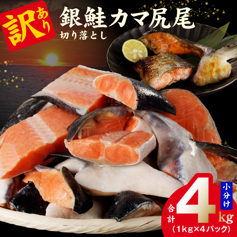 規格外 銀鮭 切り落とし 4kg