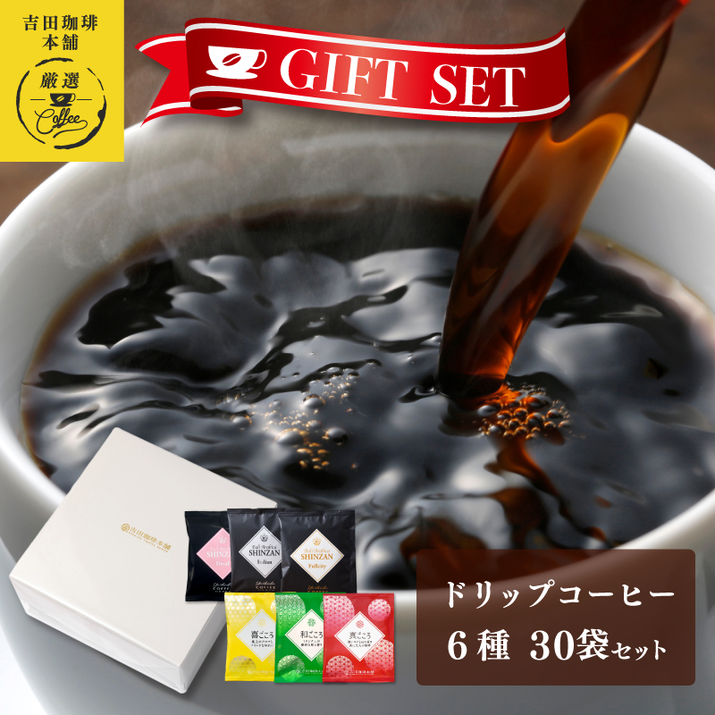 ギフトセット ドリップコーヒー 6種30袋 吉田珈琲本舗 【珈琲 こーひー コーヒー 自家焙煎 オリジナル ギフト キャンプ アウトドア】 010B1260