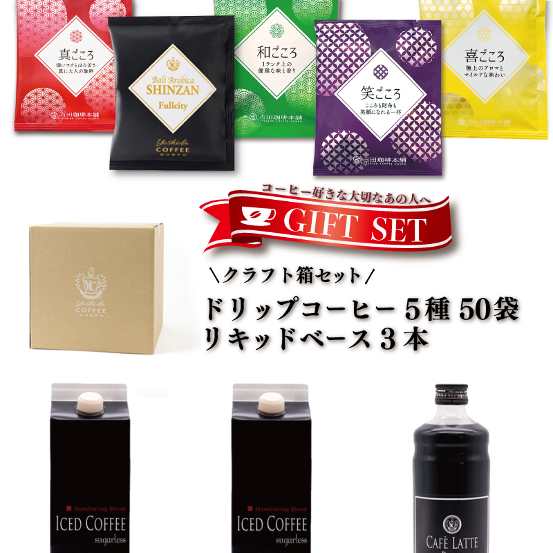 クラフト箱セット ドリップ5種50袋 & リキッド3本 吉田珈琲本舗 【珈琲 こーひー コーヒー 自家焙煎 オリジナル ギフト キャンプ アウトドア】 099H4692