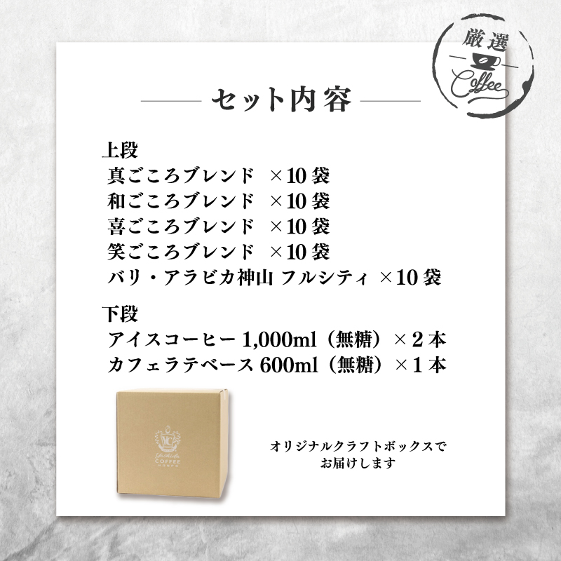 クラフト箱セット ドリップ5種50袋 & リキッド3本 吉田珈琲本舗 【珈琲 こーひー コーヒー 自家焙煎 オリジナル ギフト キャンプ アウトドア】 099H4692
