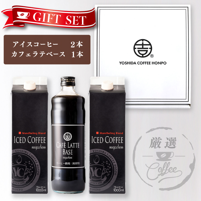 ギフトセット アイスコーヒー 1,000ml（無糖）×2本 ＆ カフェラテベース600ml（無糖）×1本 吉田珈琲本舗 【珈琲 こーひー コーヒー 自家焙煎 オリジナル ギフト キャンプ アウトドア】 099H1957