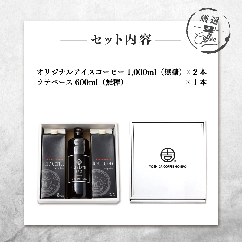 ギフトセット アイスコーヒー 1,000ml（無糖）×2本 ＆ カフェラテベース600ml（無糖）×1本 吉田珈琲本舗 【珈琲 こーひー コーヒー 自家焙煎 オリジナル ギフト キャンプ アウトドア】 099H1957