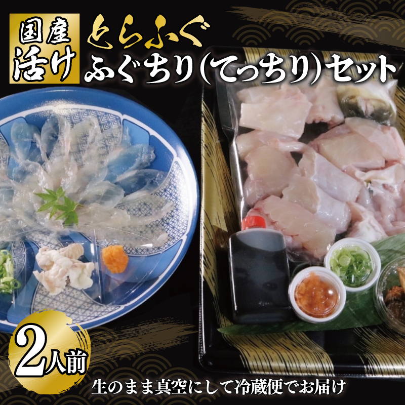 活け とらふぐ ふぐちり ふぐ刺し セット 2人前