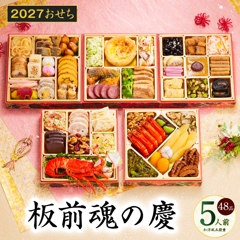 おせち 板前魂の慶 和洋風 五段重 48品
