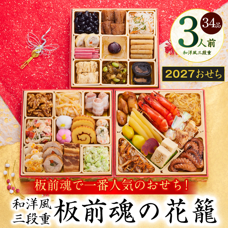 おせち 板前魂の花籠 和洋風 三段重 34品