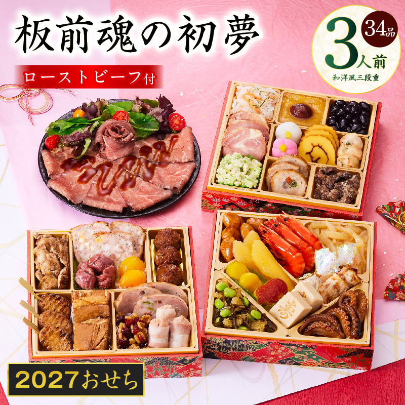 おせち「板前魂の初夢」和洋風 三段重 6.8寸 34品 3人前 ローストビーフ【板前魂 贅沢おせち お節 惣菜 冷凍 先行予約 年内発送 オセチ おせち料理2027 oseti osechi】 Y209