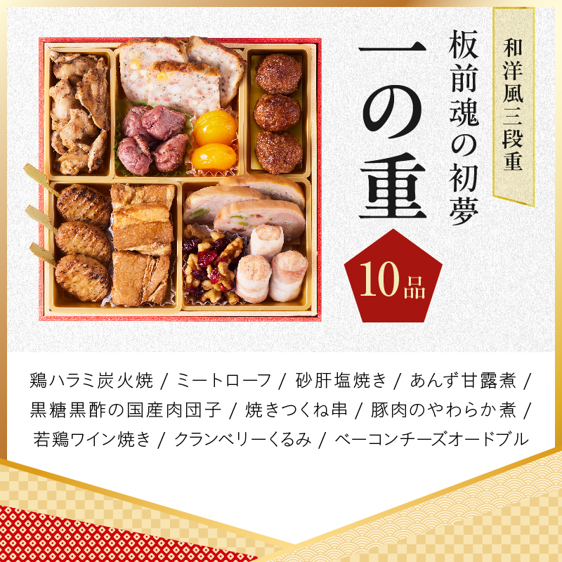 おせち「板前魂の初夢」和洋風 三段重 6.8寸 34品 3人前 ローストビーフ【板前魂 贅沢おせち お節 惣菜 冷凍 先行予約 年内発送 オセチ おせち料理2027 oseti osechi】 Y209
