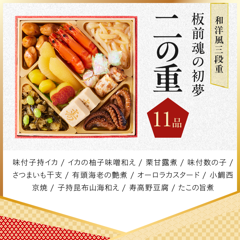 おせち「板前魂の初夢」和洋風 三段重 6.8寸 34品 3人前 ローストビーフ【板前魂 贅沢おせち お節 惣菜 冷凍 先行予約 年内発送 オセチ おせち料理2027 oseti osechi】 Y209