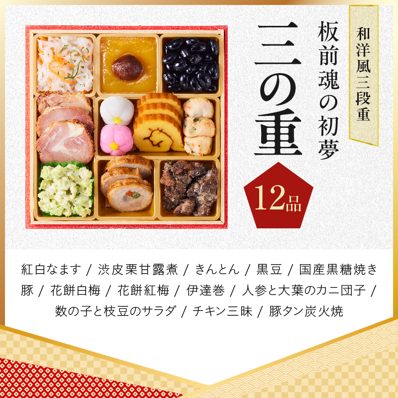おせち「板前魂の初夢」和洋風 三段重 6.8寸 34品 3人前 ローストビーフ【板前魂 贅沢おせち お節 惣菜 冷凍 先行予約 年内発送 オセチ おせち料理2027 oseti osechi】 Y209
