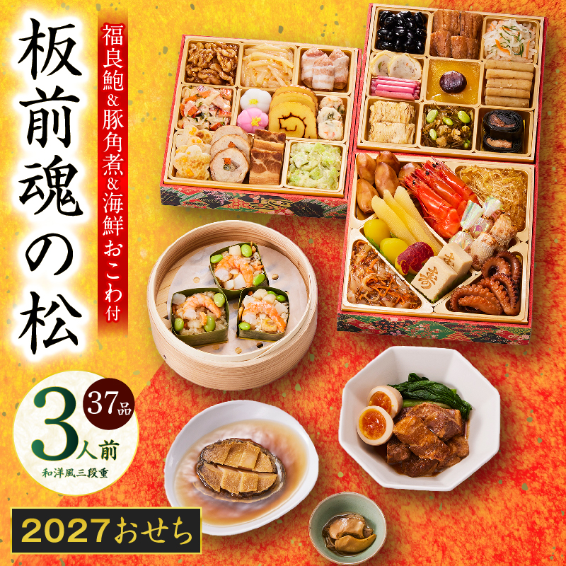 おせち 板前魂の松 和洋風 三段重 37品