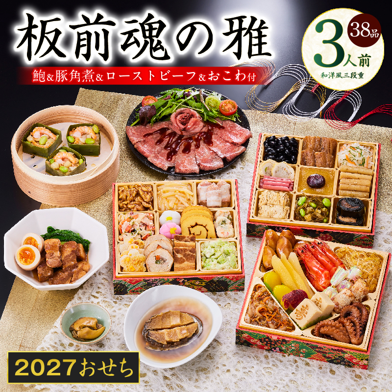 おせち 板前魂の雅 和洋風 三段重 38品