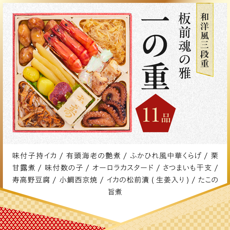 おせち「板前魂の雅」和洋風 三段重 38品 3人前 6.8寸 鮑＆おこわ＆豚角煮＆ローストビーフ【板前魂 贅沢おせち お節 惣菜 冷凍 先行予約 年内発送 オセチ おせち料理2027】 Y211