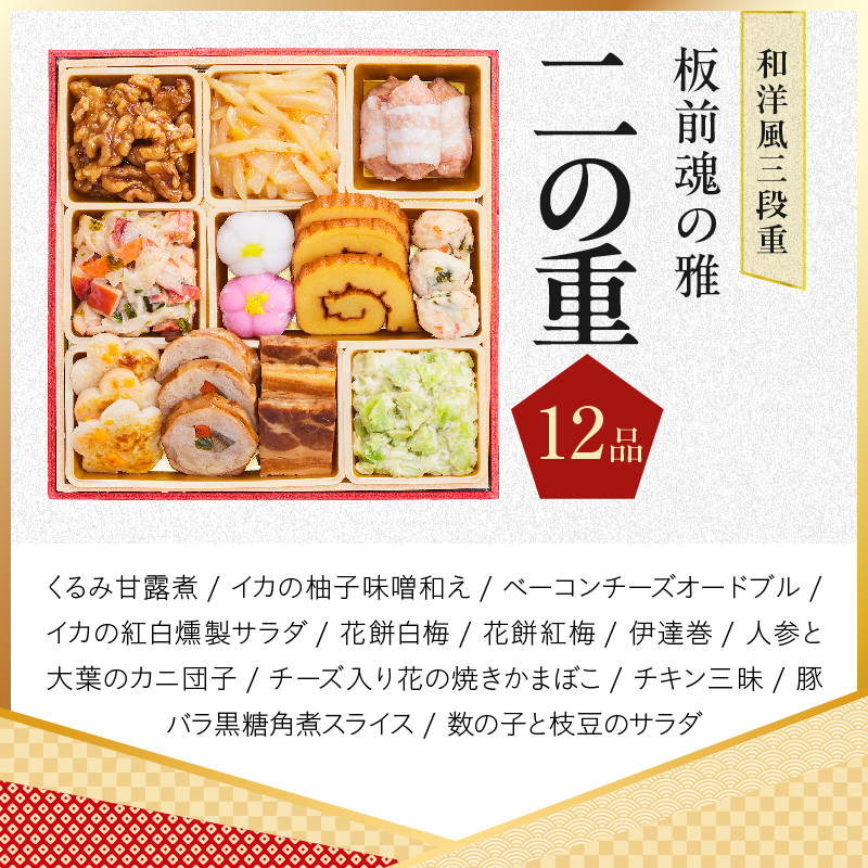 おせち「板前魂の雅」和洋風 三段重 38品 3人前 6.8寸 鮑＆おこわ＆豚角煮＆ローストビーフ【板前魂 贅沢おせち お節 惣菜 冷凍 先行予約 年内発送 オセチ おせち料理2027】 Y211