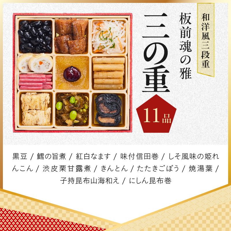 おせち「板前魂の雅」和洋風 三段重 38品 3人前 6.8寸 鮑＆おこわ＆豚角煮＆ローストビーフ【板前魂 贅沢おせち お節 惣菜 冷凍 先行予約 年内発送 オセチ おせち料理2027】 Y211