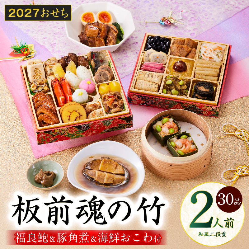 おせち 板前魂の竹 和風 二段重 30品