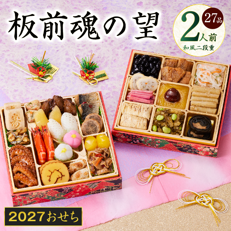 おせち「板前魂の望」和風 二段重 27品 2人前 6.8寸【板前魂 贅沢おせち お節 惣菜 冷凍 先行予約 年内発送 オセチ おせち料理2027 oseti osechi】 Y213
