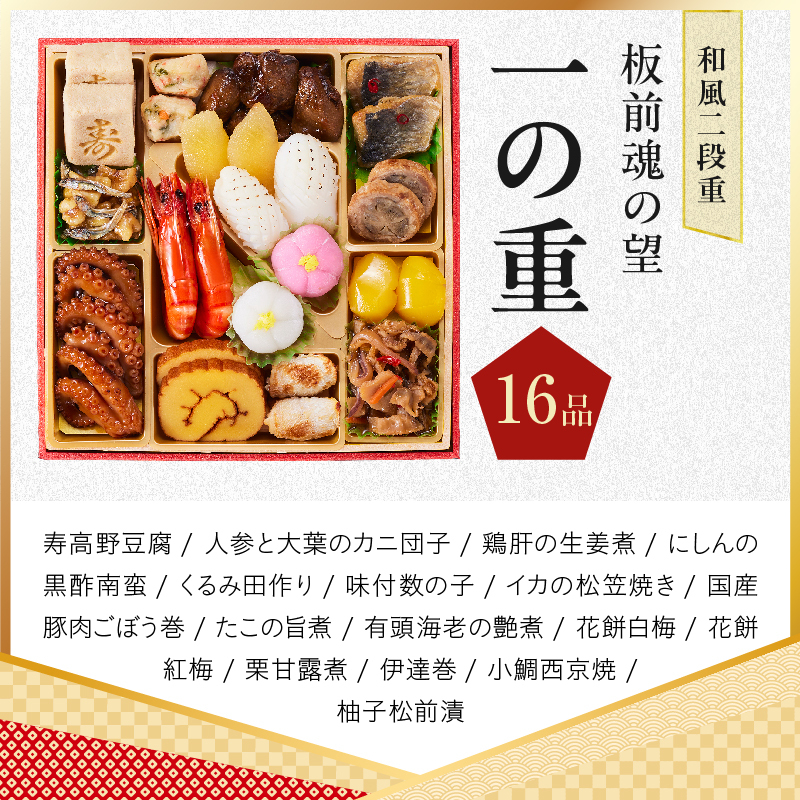おせち「板前魂の望」和風 二段重 27品 2人前 6.8寸【板前魂 贅沢おせち お節 惣菜 冷凍 先行予約 年内発送 オセチ おせち料理2027 oseti osechi】 Y213