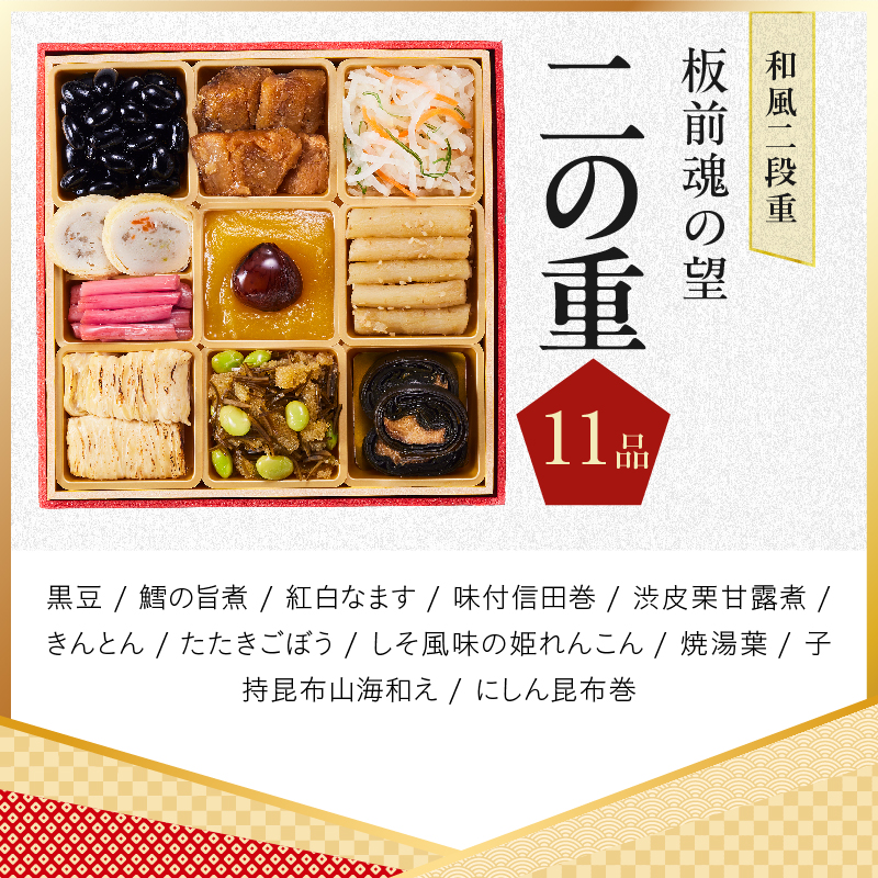 おせち「板前魂の望」和風 二段重 27品 2人前 6.8寸【板前魂 贅沢おせち お節 惣菜 冷凍 先行予約 年内発送 オセチ おせち料理2027 oseti osechi】 Y213