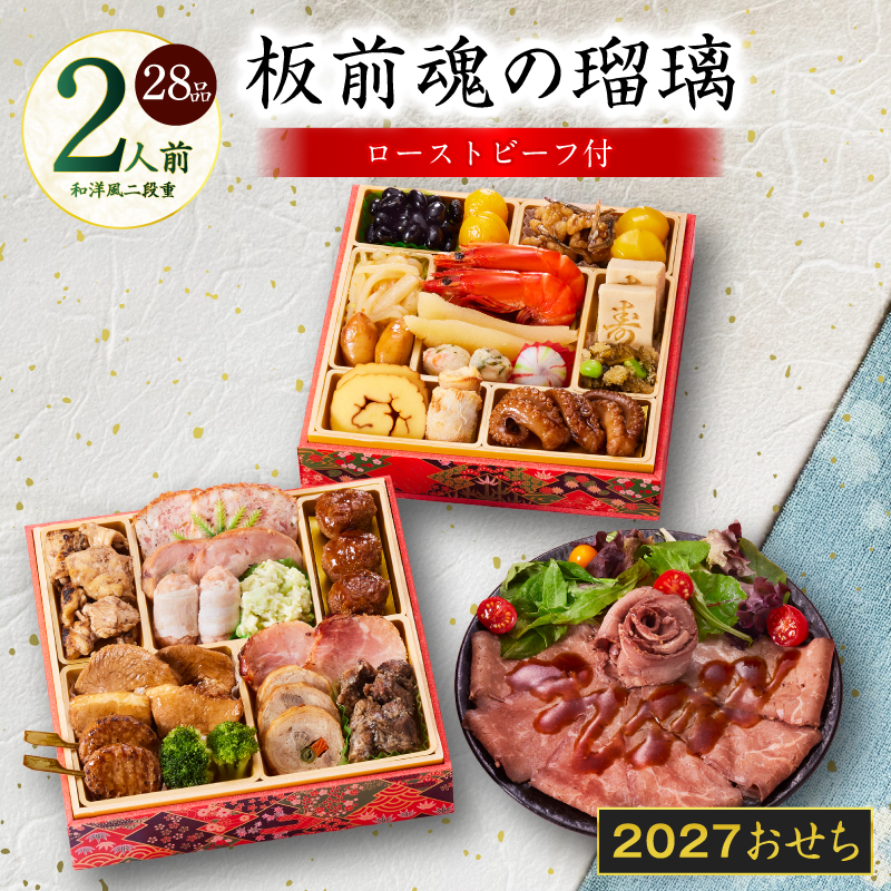 おせち 板前魂の瑠璃 和洋風 二段重 28品