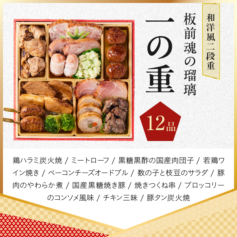 おせち「板前魂の瑠璃」和洋風 二段重 28品 2人前 6.8寸 ローストビーフ【板前魂 贅沢おせち お節 惣菜 冷凍 先行予約 年内発送 オセチ おせち料理2027 oseti osechi】 Y214