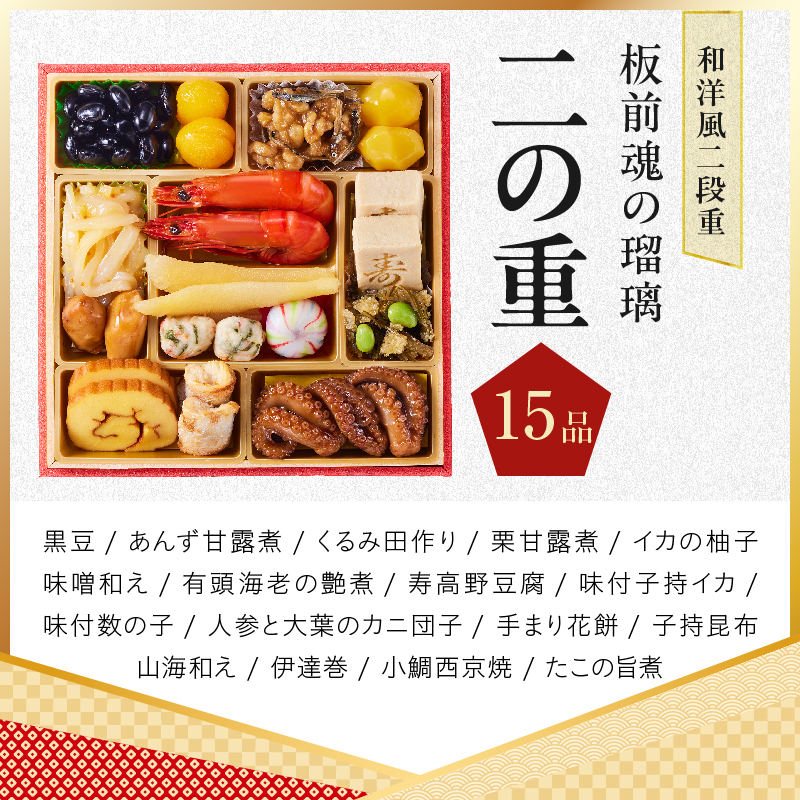おせち「板前魂の瑠璃」和洋風 二段重 28品 2人前 6.8寸 ローストビーフ【板前魂 贅沢おせち お節 惣菜 冷凍 先行予約 年内発送 オセチ おせち料理2027 oseti osechi】 Y214