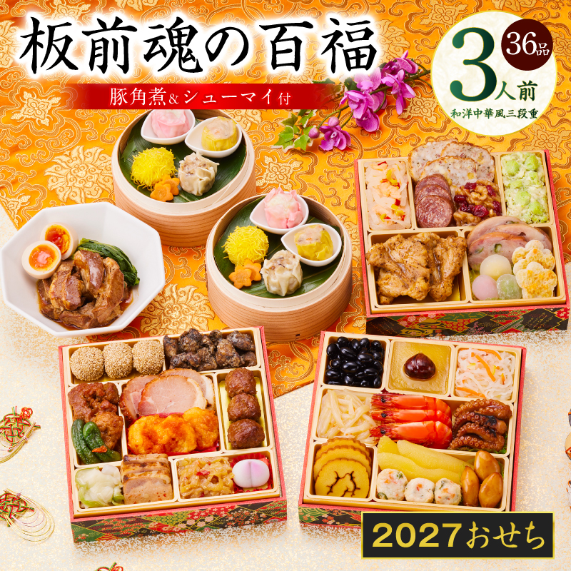 おせち 板前魂の百福 和洋中華風 三段重 36品