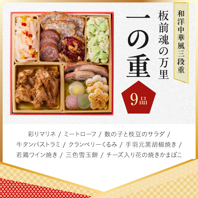 おせち「板前魂の万里」和洋中華風 三段重 40品 3人前 6.8寸 鮑&たこちまき&豚角煮&焼売4種&餃子2種【板前魂 贅沢おせち お節 惣菜 冷凍 先行予約 年内発送 オセチ】 Y216