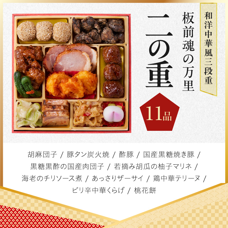 おせち「板前魂の万里」和洋中華風 三段重 40品 3人前 6.8寸 鮑&たこちまき&豚角煮&焼売4種&餃子2種【板前魂 贅沢おせち お節 惣菜 冷凍 先行予約 年内発送 オセチ】 Y216