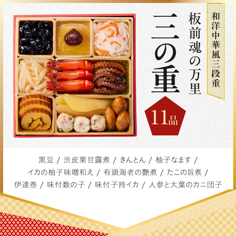 おせち「板前魂の万里」和洋中華風 三段重 40品 3人前 6.8寸 鮑&たこちまき&豚角煮&焼売4種&餃子2種【板前魂 贅沢おせち お節 惣菜 冷凍 先行予約 年内発送 オセチ】 Y216