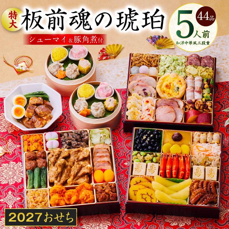 特大おせち 板前魂の琥珀 和洋中華風 三段重 44品