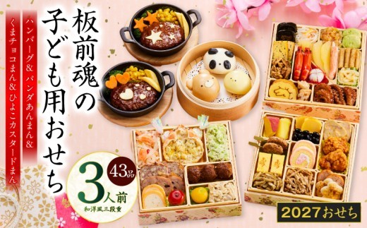 おせち 板前魂の子ども用おせち 和洋風 三段重 43品