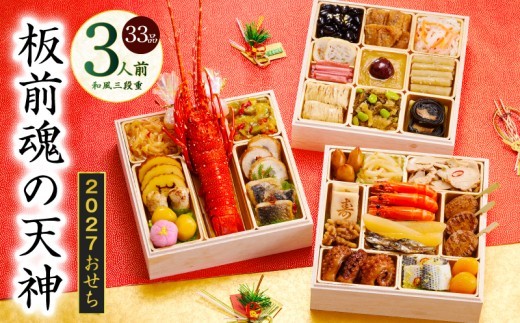 おせち 板前魂の天神 和風 三段重 6.8寸 33品