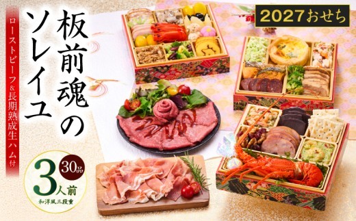 おせち 板前魂のソレイユ 和洋風 三段重 30品