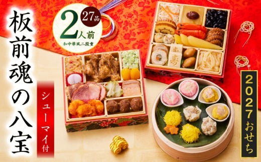 おせち 板前魂の八宝 和中華風 二段重 27品
